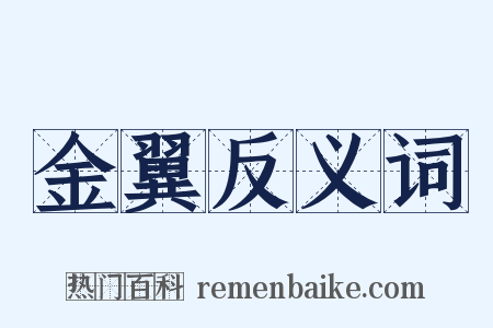 金翼反义词是什么意思的图片
